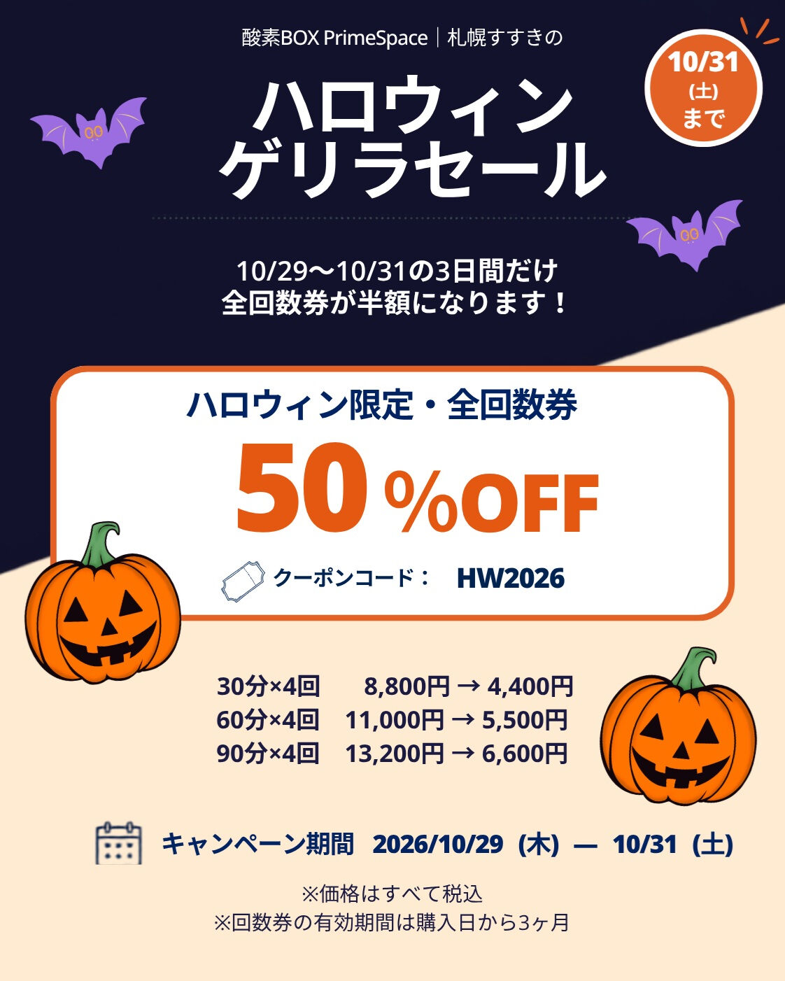 【ハロウィンゲリラセール｜全回数券50％OFF】